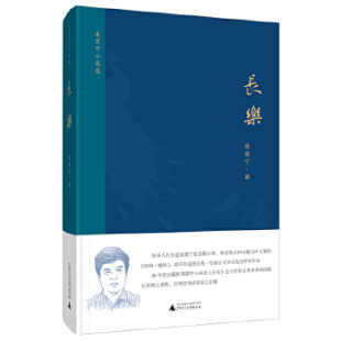 广西师范大学出版 正版 9787559813428 聂震宁小说选 社 长乐