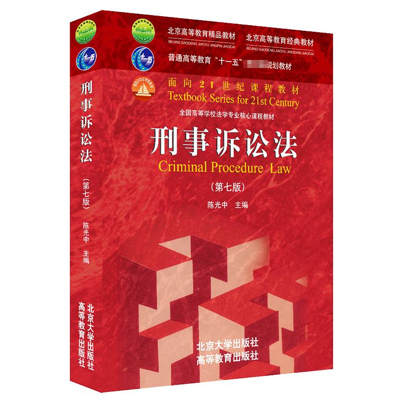 正版 新版刑事诉讼法（第七版） 9787301322901 北京大学出版社