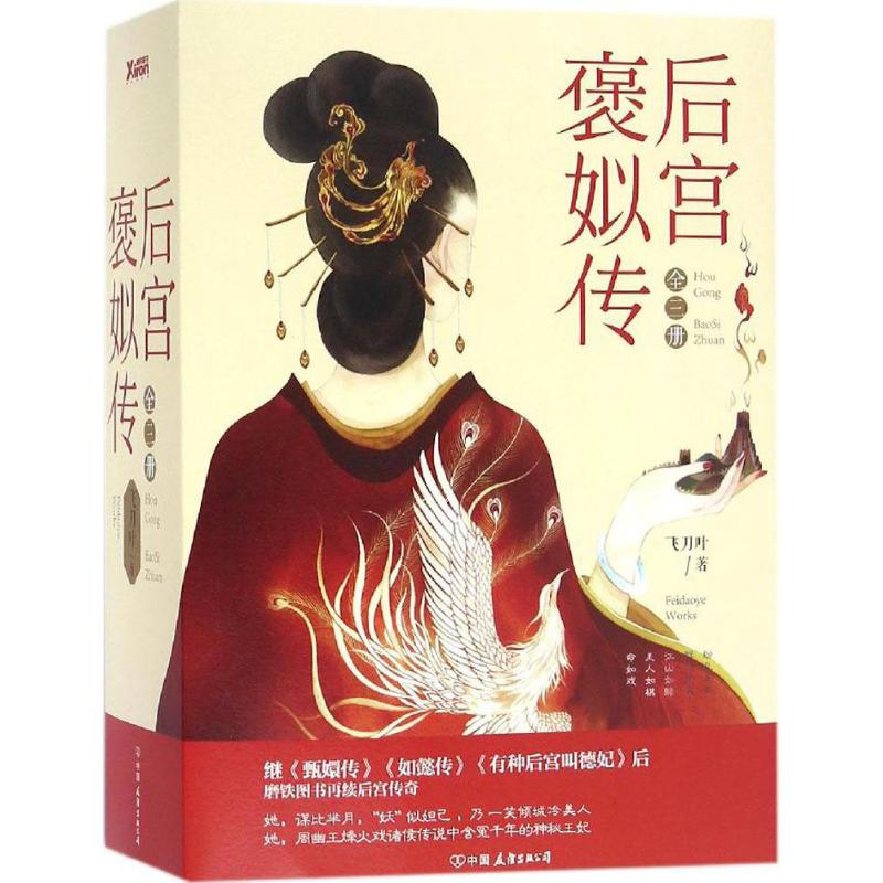 正版 后宫褒姒传（全三册） 飞刀叶 9787505737617
