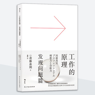 新书 9787513928915 工作 发现问题篇 民主与建设 原理 正版