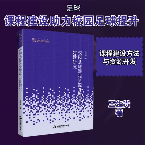 正版 高校学术研究论著丛刊（艺术体育）—校园足球课程资源开发与建设研究（平装） 王生贵著 9787506875684