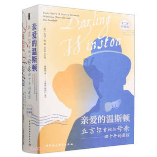 正版 包邮 亲爱的温斯顿:丘吉尔首相与母亲四十年的通信:forty years of letters between Winston Churchill and his mother 9787