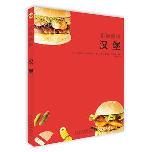 北京美术摄影 9787559201768 正版 简单汉堡