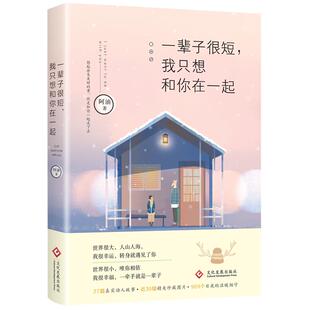 9787514220827 我只想和你在一起 文化发展 一辈子很短 正版