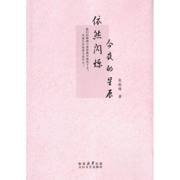 【正版包邮】今夜的星辰依然闪烁 9787551325905 张晓峰 太白文艺
