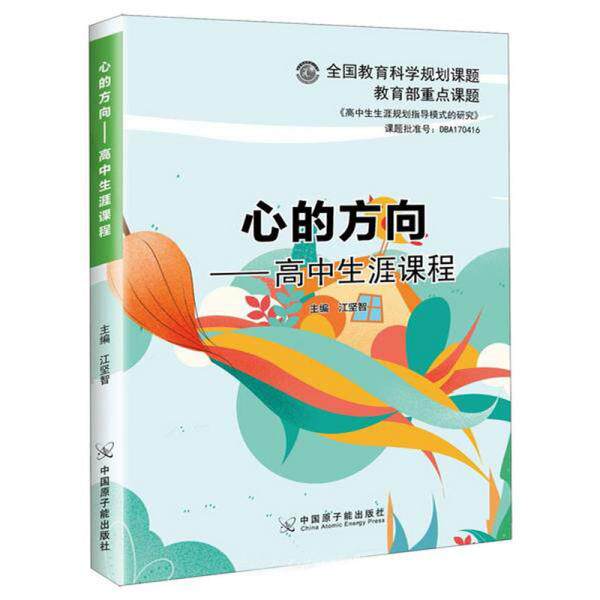 【正版包邮】心的方向：高中生涯课程 9787502296971 江志坚著 中国原子能