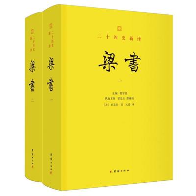 正版 二十四史新译：梁书（文白对照·全二册）（精装） 9787523411742 团结