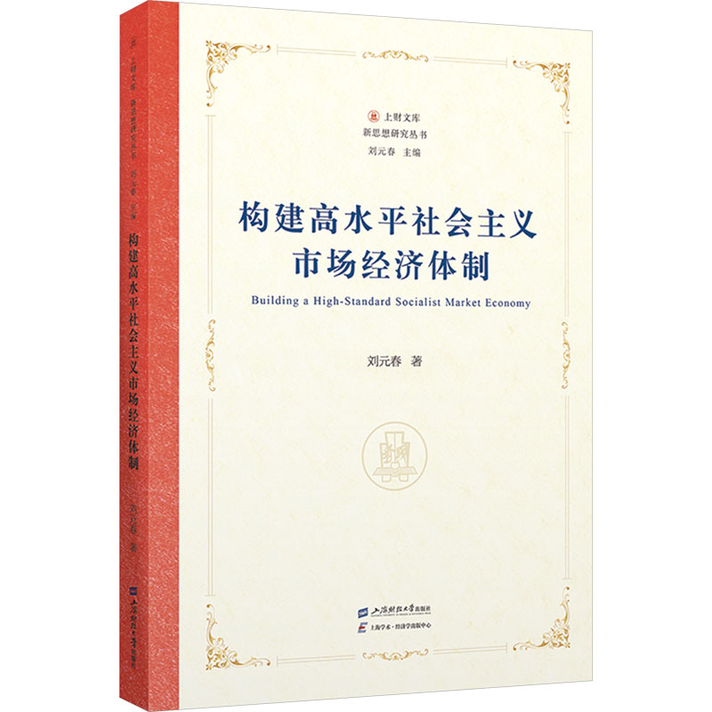 正版 构建高水平社会主义市场经济体制 9787564245412 上海财经大学