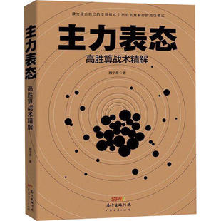 广东经济 9787545470765 正版 主力表态：高胜算战术精解