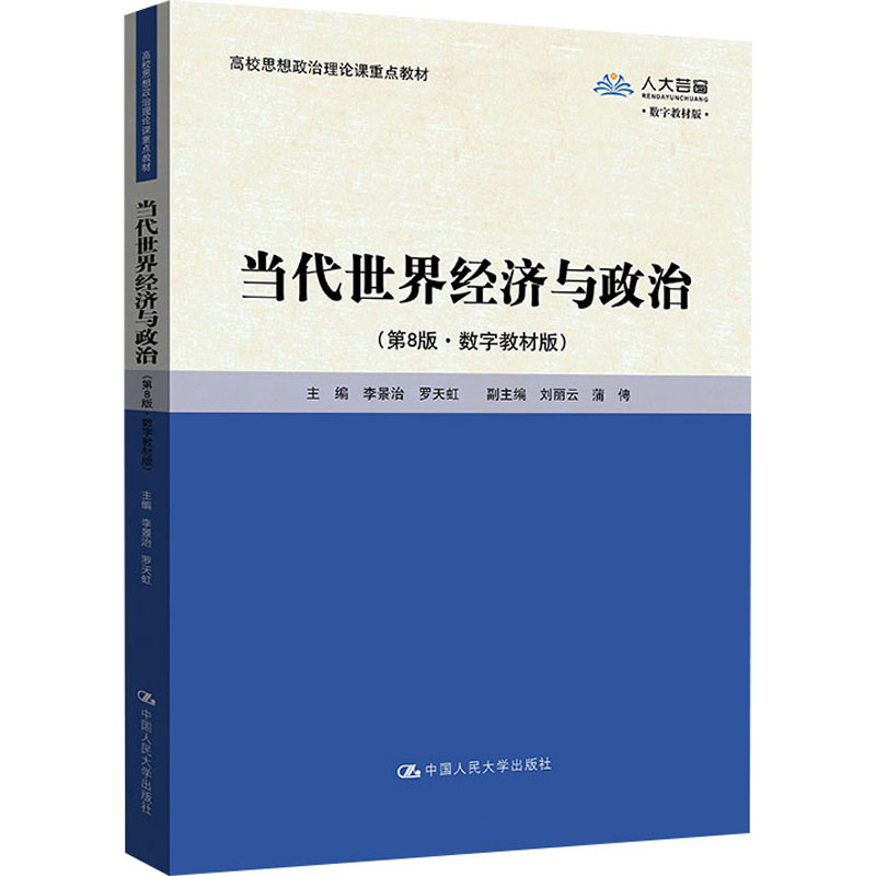 正版 当代世界经济与政治:数字教材版 9787300324203 中国人民大学出版社