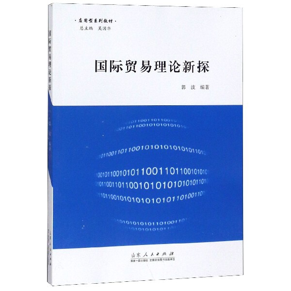【正版包邮】国际贸易理论新探 9787209103077 山东人民出版社
