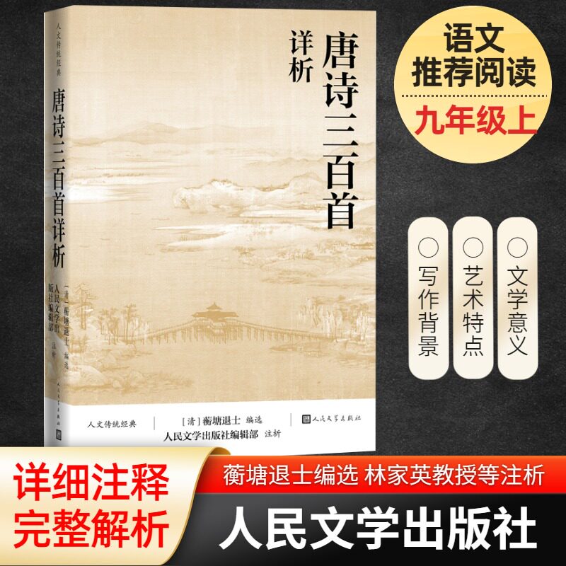 正版 唐诗三百首详析 (清)蘅塘退士编选 9787020167449