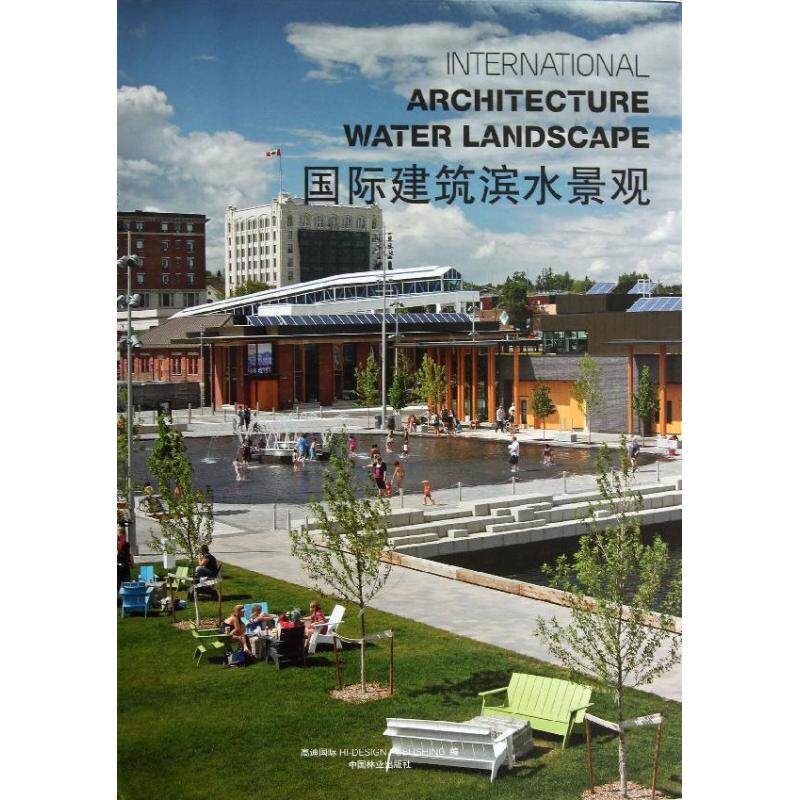 正版 国际建筑滨水景观 9787503871795 中国林业