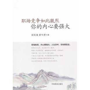 9787504480262 内心要强大 中国商业 职场竞争如此激烈你 正版