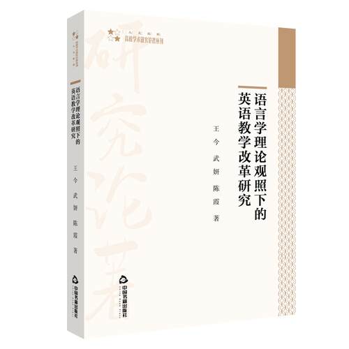 正版 语言学理论观照下的英语教学改革研究 王今，武妍，陈霞著 9787506883887