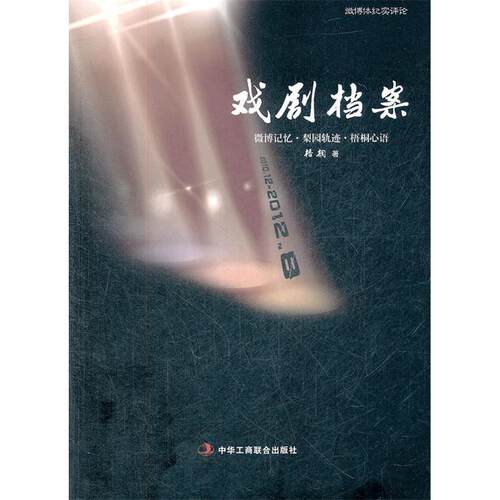 正版 戏剧档案 姜彤林 9787515803111 中华工商联合出版社