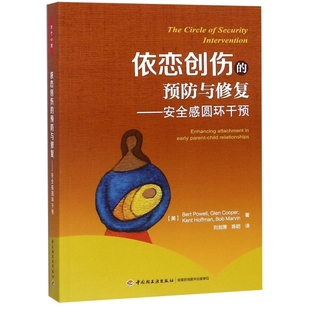 中国轻工业出版 正版 9787518417858 预防与修复 社 万千心理.依恋创伤