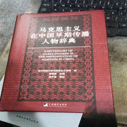 正版 马克思主义在中国早期传播人物辞典 曾银慧,魏法谱编 9787511747006 中央编译出版社