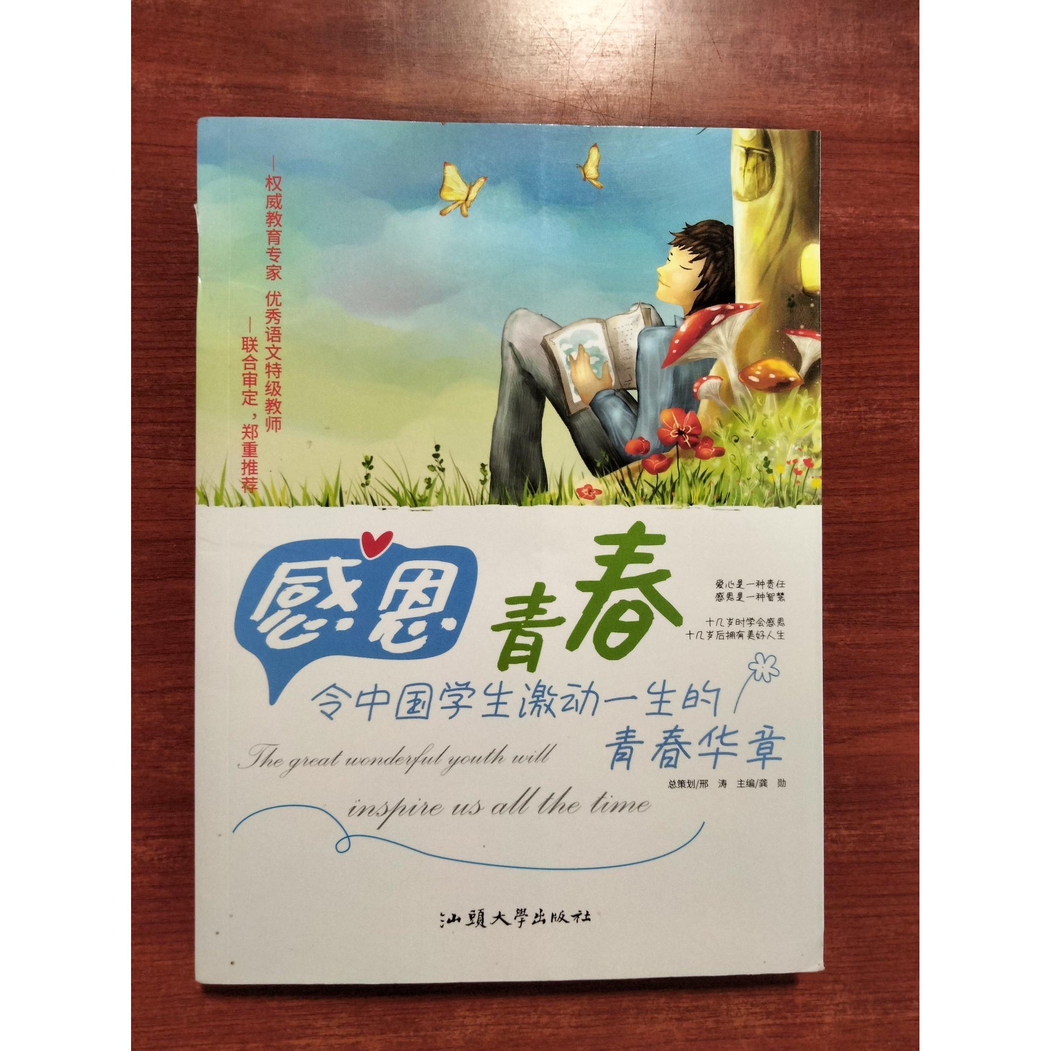 正版 感恩青春：令中国学生激动一生的青春华章 9787565804205 汕头大学出版社
