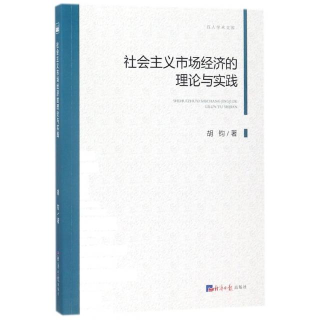 正版 社会主义市场经济的理论与实践 9787519602956 经济日报