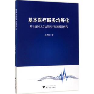 基本医疗服务均等化 浙江大学出版 基于逆DEA方法 9787308171366 社 医疗资源配置研究 正版