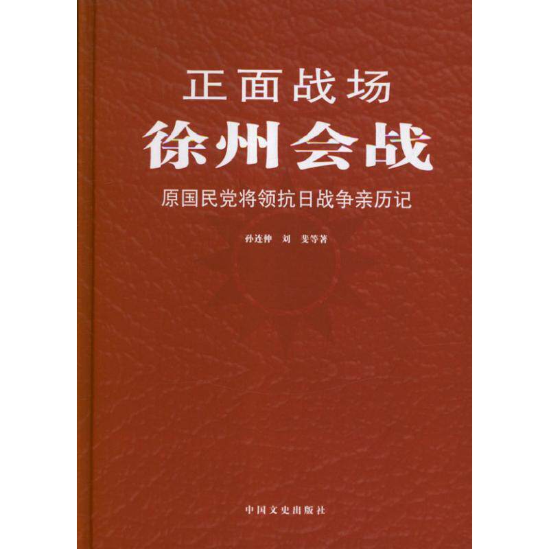 【正版包邮】徐州会战 9787503437045 孙连仲，刘斐等著 中国文史