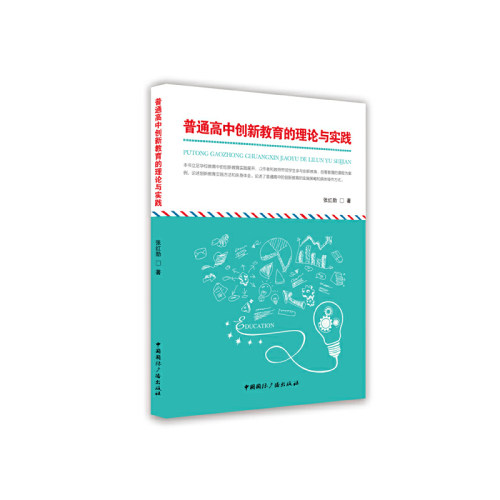 正版 普通高中创新教育的理论与实践 张红勋著 9787507849196