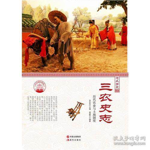 正版 三农史忘 肖东发 9787514330786 现代