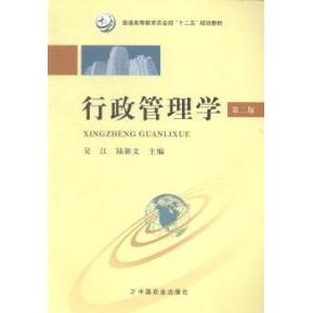 正版 行政管理学第二版 9787109196179 中国农业
