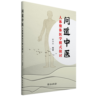 9787507760132 正版 問道中醫人體整體醫學模式 探討 社 學苑出版