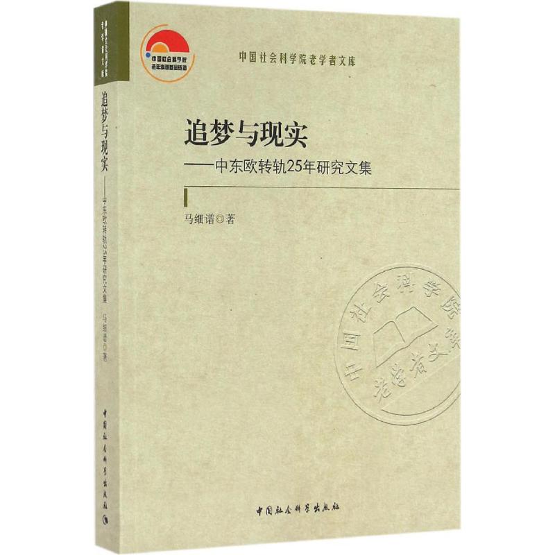 正版 追梦与现实:中东欧转轨25年研究文集 9787516174869 中国社会科学出版社
