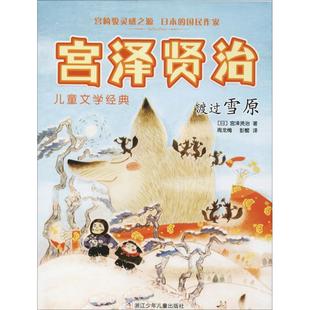 宫泽贤治儿童文学经典 9787559709349 ：渡过雪原 国民作家 浙江少年儿童 宫崎骏灵感之源日本 正版