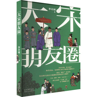陕西人民 9787224151558 正版 大宋朋友圈