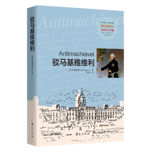 9787522203188 政治史学丛编：驳马基雅维利 华夏 新书 正版