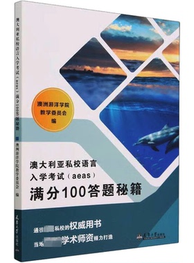 正版 澳大利亚私校语言入学（aeas）满分100答题秘籍 9787561874677 天津大学