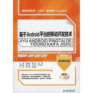 9787517071150 正版 教材 移动开发技术 中国水利水电 基于Android平台