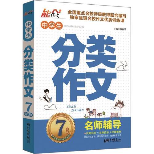 正版 中学生分类作文·名师辅导.七年级 张在军主编 9787514606751 中国画报出版社