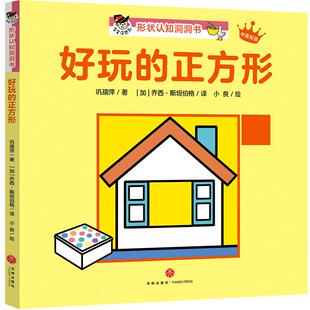 好玩 9787545544527 正方形： 形状认知洞洞书 天地 宝宝没想到 正版