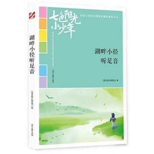 时代文艺 9787538759303 正版 七色阳光小少年：湖畔小径听足音