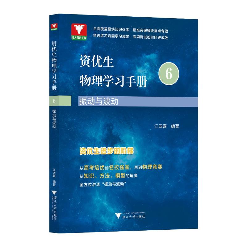 正版 资优生物理学习手册:6:振动与波动 9787308232586 浙江大学出版社