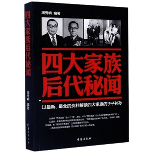 台湾 9787801417848 正版 四大家族后代秘闻