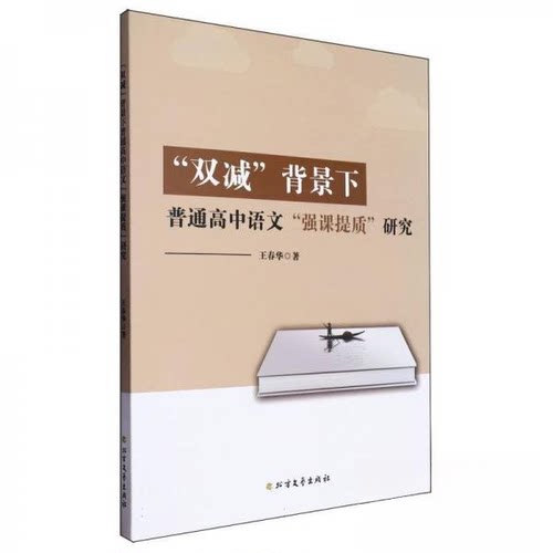 正版 “双减”背景下普通高中语文“强课提质”研究 王春华 9787531757443 北方文艺