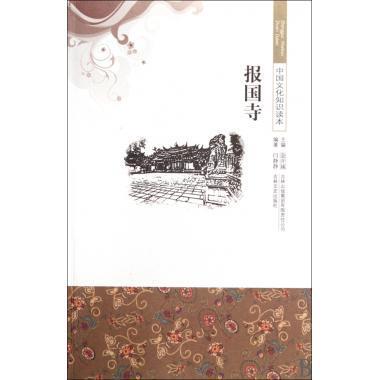 【正版包邮】古代经典文化--报国寺 9787546312736 吉林文史