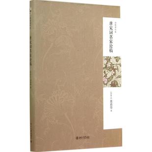 正版 唐宋词名家论稿 9787301243350 北京大学