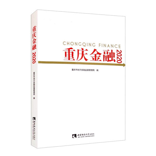 正版包邮重庆金融:2020:2020 9787569707496重庆市地方金融监督管理局编