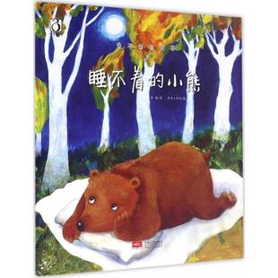 彩绘本 9787510142598 讲不完 小熊 中国人口 故事：睡不着 正版