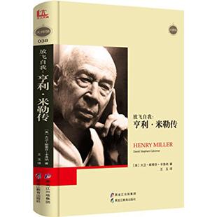 人物传记 9787531698913 放飞自我 精装 黑龙江教育 亨利·米勒传 正版