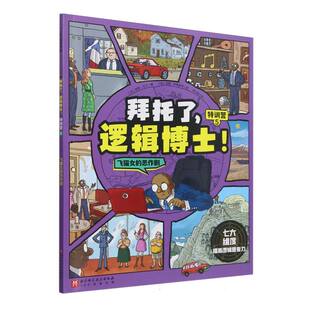特训营 北京科学技术出版 拜托了 社 9787571442460 逻辑博士 恶作剧 正版 飞猫女