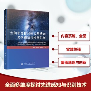 国防工业出版 9787118135367 社 空间非合作目标天基动态光学感知与检测识别 正版