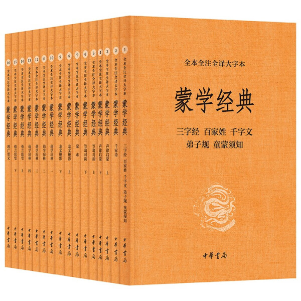 正版 包邮 蒙学经典:全本全注全译大字本（全16册） 9787101163919 李逸安 张立敏 檀作文 郭浩瑜 王永豪 乔天一 万希 马天祥 李冲